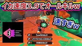 【スプラトゥーン2】イカ速度3.9ボールドが強すぎるwww