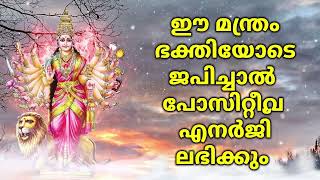 ഈ മന്ത്രം ഭക്തിയോടെ ജപിച്ചാൽ പോസിറ്റീവ് എനർജി ലഭിക്കും