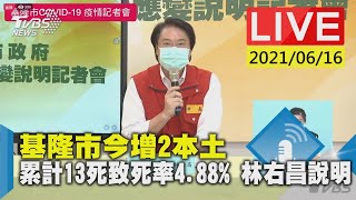 基隆市今增2本土 累計13死致死率4.88% 林右昌說明