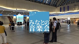 【神戸ハーバーランド　みなとの音楽会】イメージ動画