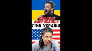 Американці слухають український гімн у виконанні Дзідзьо🇺🇦 Чи вгадають американці країну? #Shorts