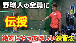 【伝授】野球をする人皆さんに絶対やってほしい練習法!!