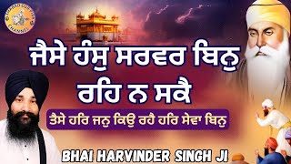 ਜੈਸੇ ਹੰਸ ਸਰਵਰ ਬਿਨ ਰਹਿ ਨ ਸਕੈ | Bhai Harvinder Singh Ji Hazuri Ragi | Gurbani Kirtan | Read Along