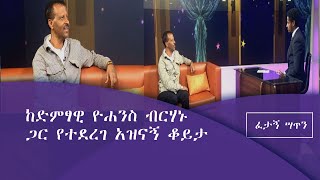 ፈታኝ ሣጥን/Fetagn Satin/ ከድምፃዊ ዮሐንስ ብርሃኑ ጋር ያደረገው አዝናኝ ቆይታ|etv