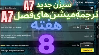 A7 ترجمه میشن های فصل 7 هفته 8 پابجی 😱 ترجمه ماموریت های رویال پاس سیزن جدید 🔥 سیزن