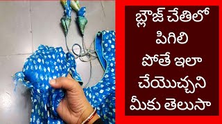 perfect hands cutting stitching/చేతులు సింపుల్ గా కట్ చేసి కుట్టేయండి/బ్లౌజు పిగిలిపోతే ఇలా చేయండి