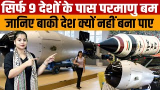 Nuclear Weapons List | दुनिया मे सिर्फ 9 देशों के पास ही परमाणु बम क्यों बाकी देश क्यों नहीं बना पाए