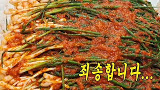 죄송합니다.. 요리 초보도 절대 실패없는 대박집 쪽파김치 만드는법 '이것'만 기억하세요!