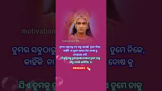 ତୁମର ସବୁଠୁ ବଡ଼ ଶତ୍ରୁ//shorts#spritualspeech#shreekrishna#subichara//motivational.26k