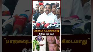 ”பாஜகவுடன் கூட்டணி கிடையாது” இபிஎஸ் கதம் கதம்! | Edapadi Palanisamy | BJP | ADMK