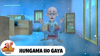 Motu Aur Patlu Ki Jodi | மோட்டு பட்லு எபி 174 | Hungama Ho Gaya | Motu Patlu TV Show 2024