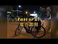 捷安特 Giant Fast sr e+ 電力實測 ebike 電動腳踏車