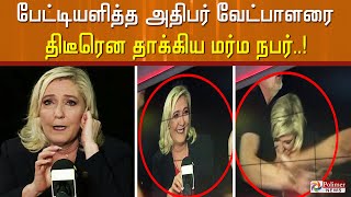 பேட்டியளித்த அதிபர் வேட்பாளரை திடீரென தாக்கிய மர்ம நபர்..!