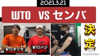 素人腕相撲最強決定戦に参戦したWTOとセンバ選手の試合決定！