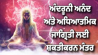 ਅੰਦਰੂਨੀ ਅਨੰਦ ਅਤੇ ਅਧਿਆਤਮਿਕ ਜਾਗ੍ਰਿਤੀ ਲਈ ਸ਼ਕਤੀਕਰਨ ਮੰਤਰ