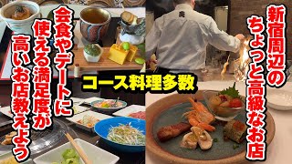 【新宿周辺グルメ 7選】会食やデート、記念日に使えるオススメのちょっと高級なお店 月亭 ザ・パーク  星のなる木 叙々苑 桃花楼 火入れみつ囲 プリンスマルシェ