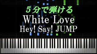 White Love / Hey! Say! JUMP【ピアノ楽譜付き】