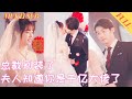 【FULL Movie】灰姑娘随便找了个人闪婚，没想到他竟是总裁！总裁为了灰姑娘隐藏自己的身份，殊不知她早就知道了！《总裁别装了，夫人知道你是千亿大佬了》#短剧 #短剧全集 #shortdrama