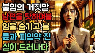 (실제사연)남편을 탓하며 불임을 숨기고, 불륜과 피임약 진실이 드러나다 .#실화사연 #실제사연 #반전사연