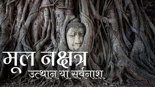 Mula Nakshatra- 4 Padas \u0026 Remedies मूल नक्षत्र (Part 3/3) - चार चरण/ उपाय/ बीज मंत्र