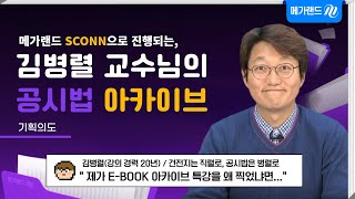 [메가랜드_시그니처] 김병렬교수님 공시법 E-BOOK 아카이브 특강, 이렇게 진행됩니다!