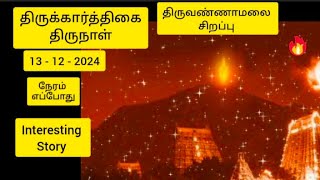 🙏🔥🪔திருக்கார்த்திகை தீபத்திருநாள் திருவண்ணாமலை தீபம்🔥 சிறப்பு கதை@Prabhadevotional9133 #youtubevideo👍