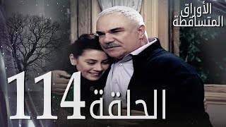 الأوراق المتساقطة الحلقة - 114 كاملة (مدبلجة بالعربية) Leaf Cast