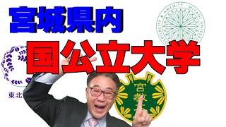 宮城県の国公立大学　受験事情　2023/04/12