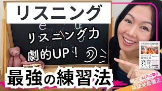 【リスニング】リスニング力が劇的にUPする最強の練習法！