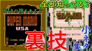 【ミニファミコン】やり込みゲーマーの裏技小ネタ集 ＃05