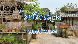 โฮงซึงหลวง / โฮงกาแฟ 23ก้าว