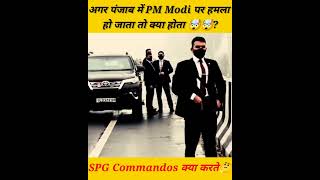 अगर पंजाब में PM मोदी पर हमला हो जाता तो SPG Commandos क्या करते 🤯🤯? #shorts #pmmodi #commando