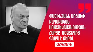 Փաշինյանն Արցախի քաղաքական սուբյեկտայնության հարցը  մեջտեղից դուրս է բերել․ Արման Մելիքյան