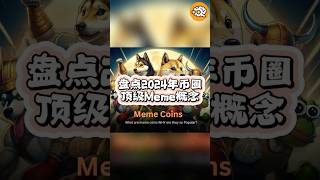 🐾 盘点2024年币圈顶级Meme概念2024年哪些Meme代币在币圈掀起了热潮？🔥