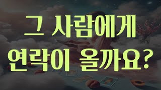 [타로]그사람에게 연락이 오긴 할까요??