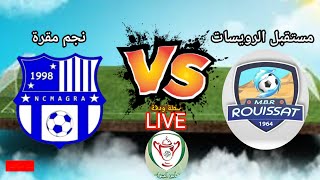 موعد مباراة نجم مقرة ومستقبل الرويسات  NC Magra Vs MBR   ROUISSAT كأس الجزائر