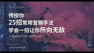 [营销Webinar教学]传授你25招最常用营销手法，学会一种都让你所向无敌！