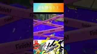 【スプラ3】アサリの逆転は気持ちいい #スプラトゥーン3 #splatoon3 #ガチアサリ #shorts #short