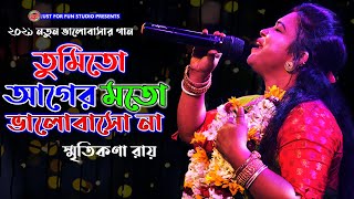 তুমি আর আগের মতো ভালোবাসোনা II Tumi Ar Ager Moto II শিল্পী-স্মিতিকনা রায় II smritikana roy