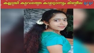 Aparna : kallai kadavathe malayalam full song | perumazhakalam movie | Dileep