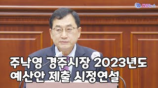 주낙영 경주시장 2023년도 예산안 제출 시정연설 2022-11-28