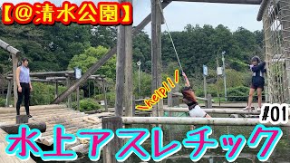 【清水公園】先に言いますが誰かがずぶ濡れになります【水上アスレチック #01】