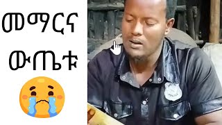 መማር የሚያስፈራበት ጊዜ የቱንም ያክል ተማርክ ዘመድ ወይም ገንዘብ ከሌለህ ከባድ ነው!!!