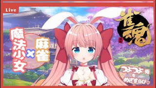 【Vtuber】バーチャル魔法少女のリスナー参加型【雀魂】【兎美らび】麻雀 #Vtuber