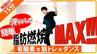 【全身痩せ！】40代以上本気でダイエットしたい人にオススメ！体幹から鍛えてしっかり痩せる！最強の15分全身運動!!