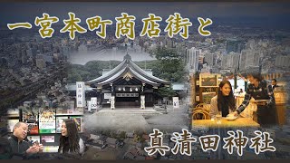 愛知県一宮市の真清田神社と一宮商店街 short｜一宮市観光Official