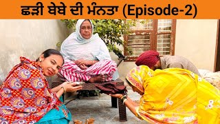 ਛੜੀ ਬੇਬੇ ਦੀ ਮੰਨਤਾ Bebe di manta (Episode-2)।।New latest Punjabi short movie 2023।।Sidhu Punjab TV