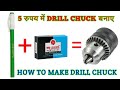 How to make Drill Chuck at home || Diy under Rs - 5 ||