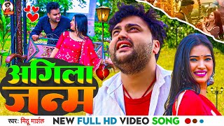 #Video ! अगिला जन्म ! #Mithu Marshal का नया बेवफाई विडियो ! Agila Janam ! New Bhojpuri Sad Song 2024