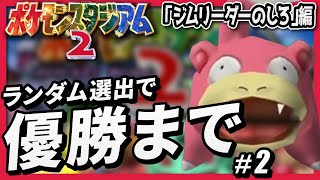 ランダムに選んだポケモンだけでジムリーダーのしろをクリアする【ポケモンスタジアム２】#2